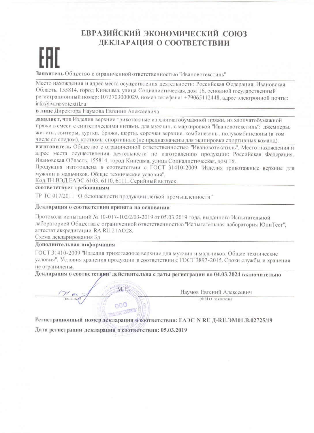 Декларация на изделия трикотажные верхние мужские до 04.03.2024 г.